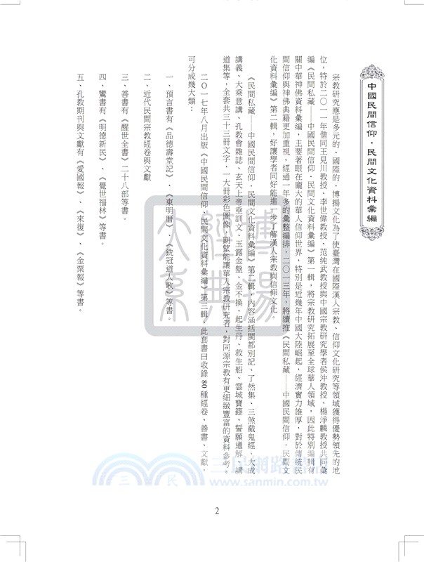 中國民間信仰民間文化資料彙編第四輯（共36冊）