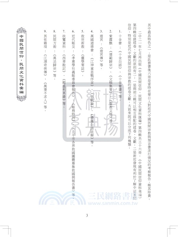 中國民間信仰民間文化資料彙編第四輯（共36冊）