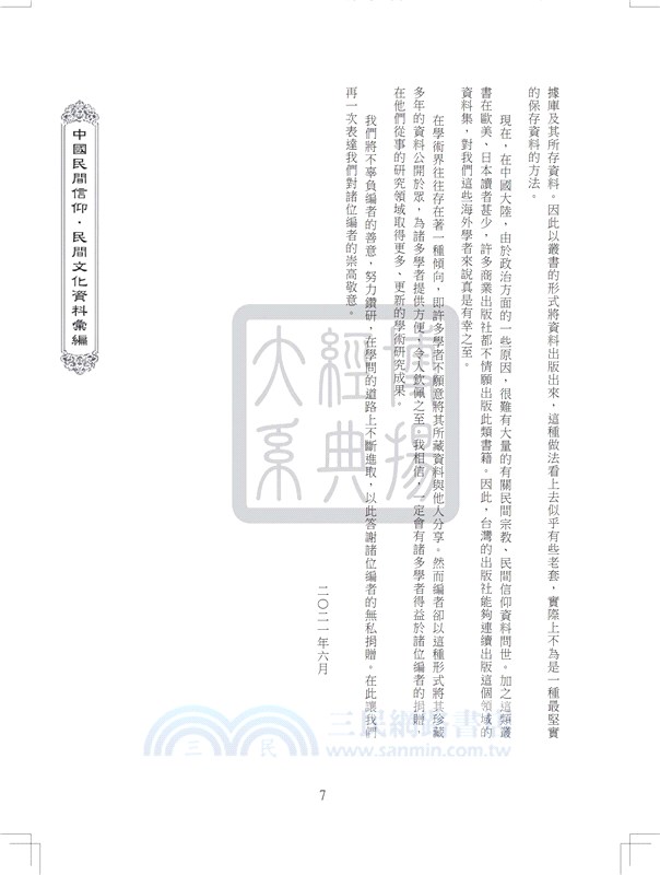 中國民間信仰民間文化資料彙編第四輯（共36冊）