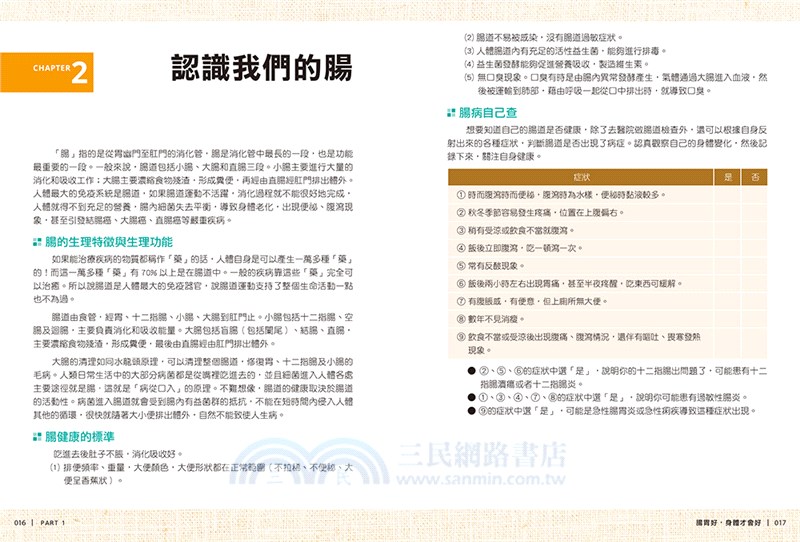 這樣吃養好腸胃 告別胃痛 健胃整腸 排除百病吃出健康 三民網路書店