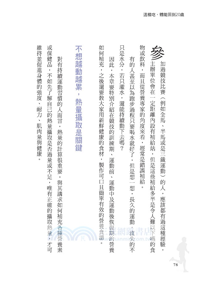 這樣吃，體能回到20歲：營養學博士王進崑的運動營養學與回春食譜