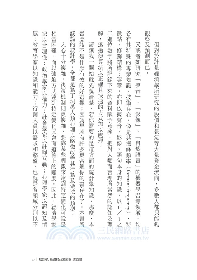 統計學，最強的商業武器：實踐篇