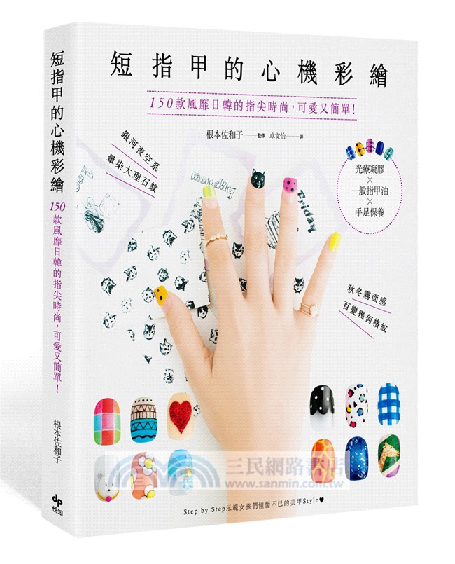 短指甲的心機彩繪：150款風靡日韓的指尖時尚，可愛又簡單！光療凝膠×一般指甲油×手足保養