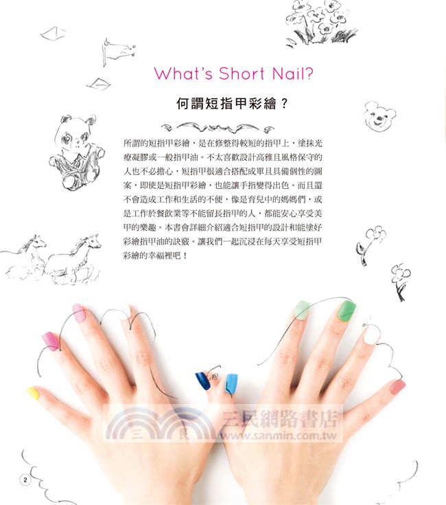 短指甲的心機彩繪：150款風靡日韓的指尖時尚，可愛又簡單！光療凝膠×一般指甲油×手足保養