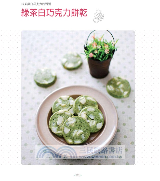 每天都是餅乾日：175道人氣手工餅乾的創意魔法