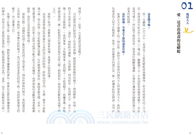 當地球大人遇見小王子：獻給你心中，沒有被地球人同化的小小外星人（內附《小王子》全文）