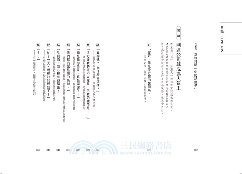 幹大事的幹話學：自帶氣場的60種情境說話套路