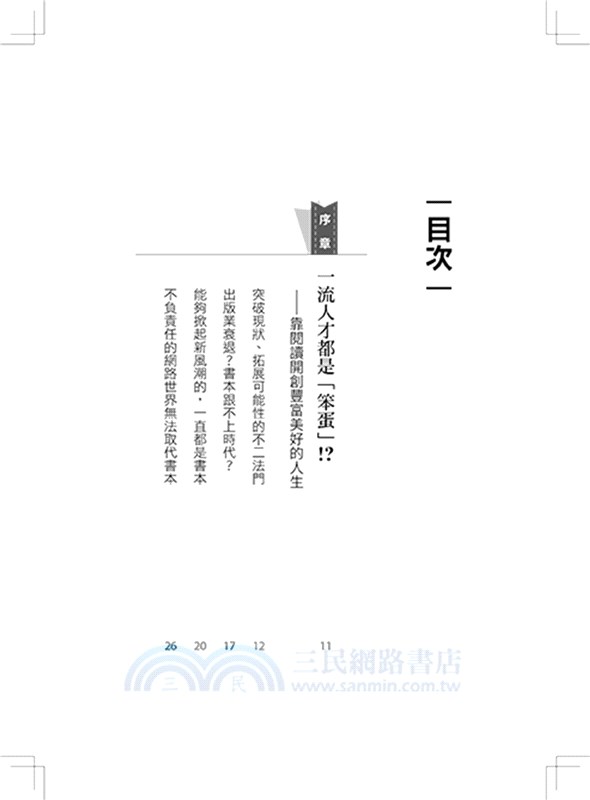菁英都是閱讀控：日本最大讀書會創始人教你，利用高效共讀讀書法建構跨界知識庫，拓展人脈，成為一流人才、扭轉世界(增訂版)