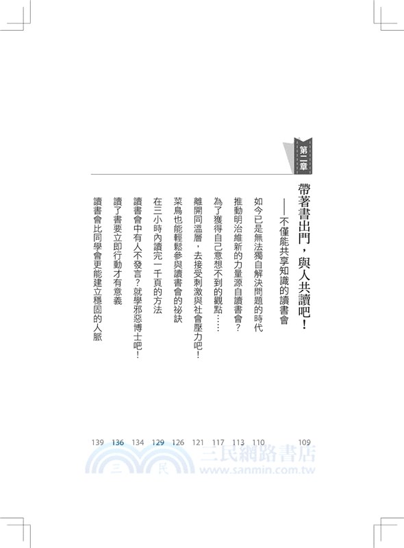 菁英都是閱讀控：日本最大讀書會創始人教你，利用高效共讀讀書法建構跨界知識庫，拓展人脈，成為一流人才、扭轉世界(增訂版)