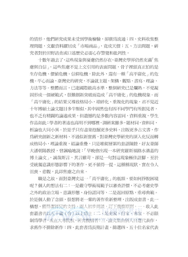 臺灣史研究名家論集：一編（共十四冊）