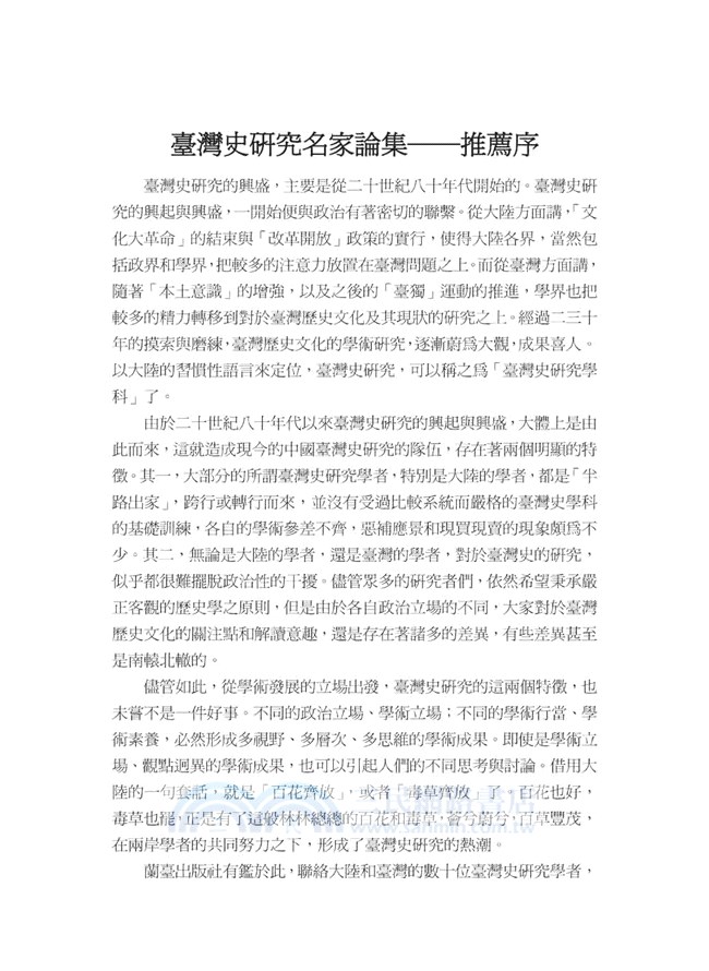 臺灣史研究名家論集：一編（共十四冊）