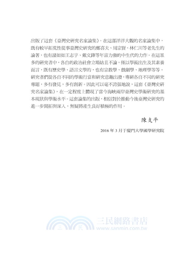 臺灣史研究名家論集：一編（共十四冊）