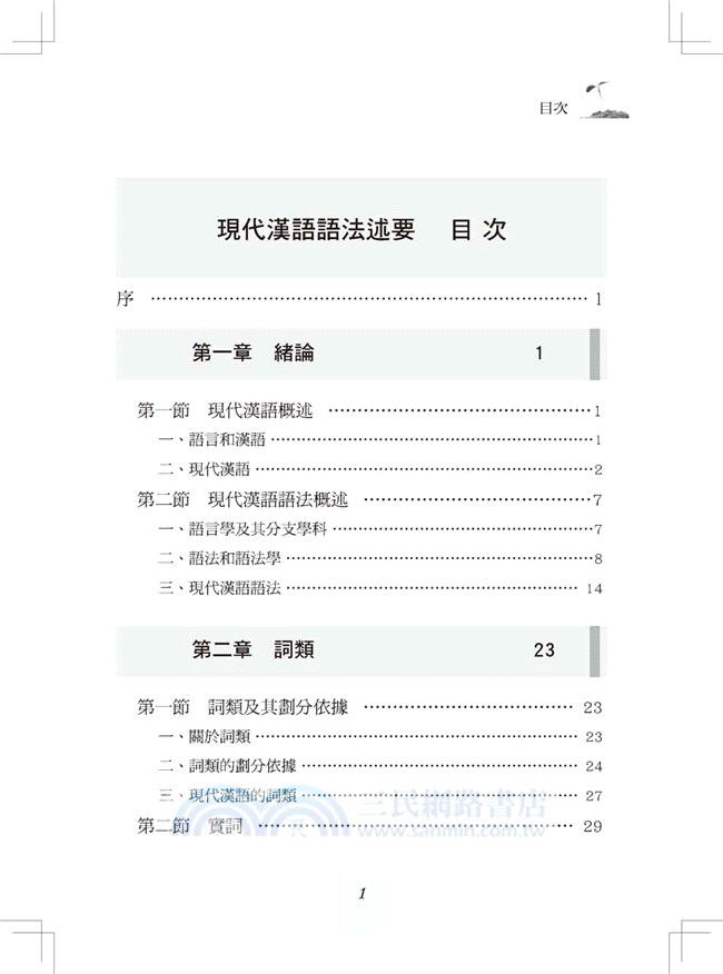 現代漢語語法述要