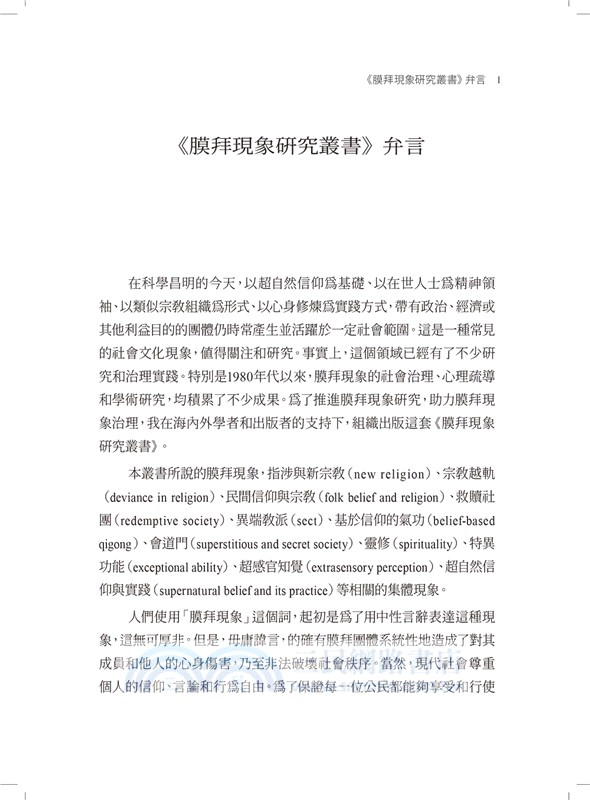 膜拜團體與新興宗教簡史