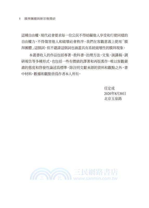 膜拜團體與新興宗教簡史