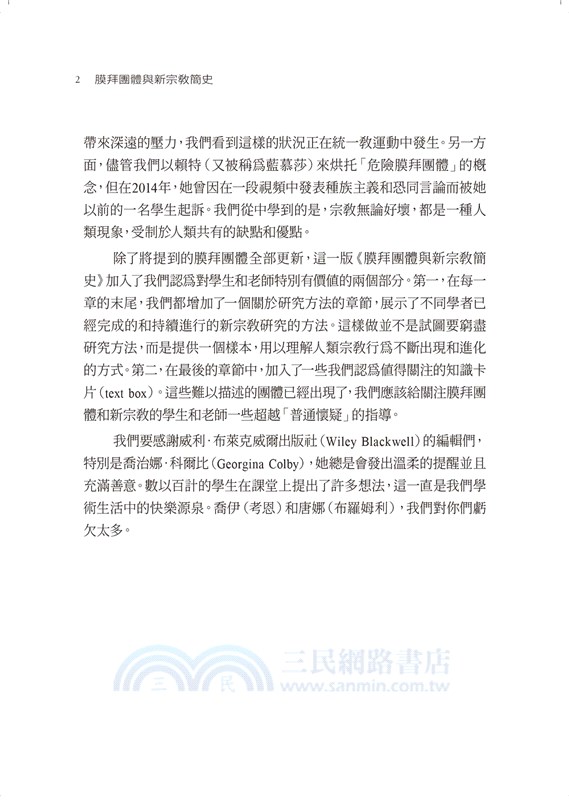 膜拜團體與新興宗教簡史