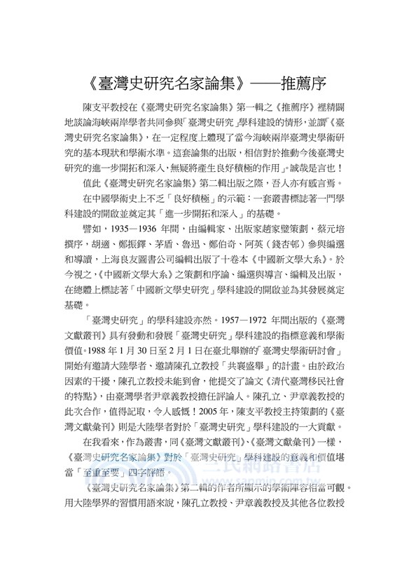 臺灣史研究名家論集：二編（共十五冊）