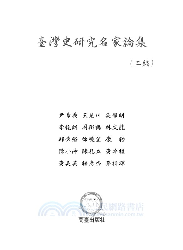臺灣史研究名家論集：二編（共十五冊）