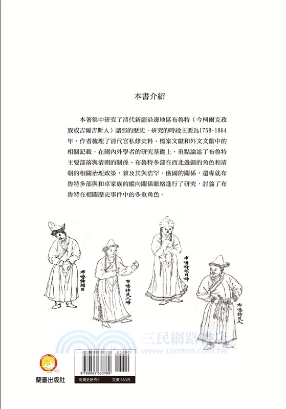 清代新疆布魯特歷史研究（1758-1864）