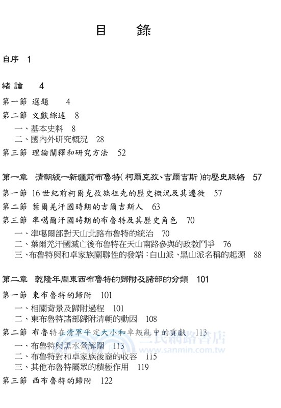 清代新疆布魯特歷史研究（1758-1864）