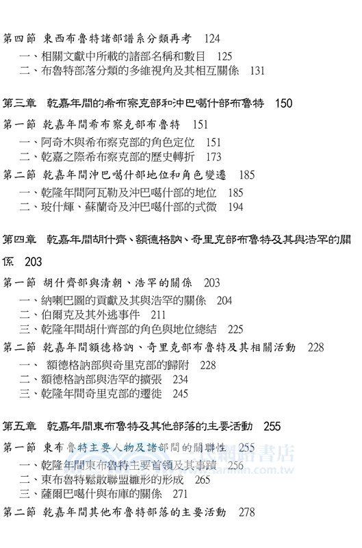 清代新疆布魯特歷史研究（1758-1864）