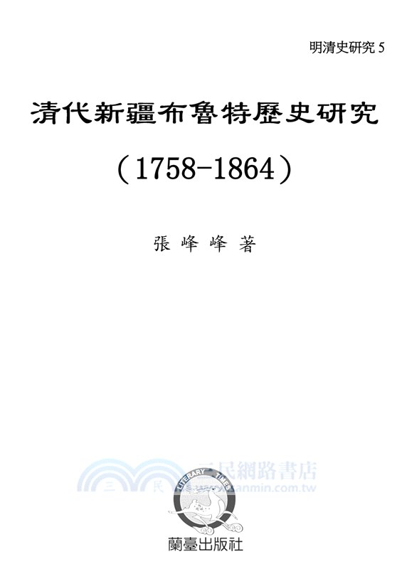 清代新疆布魯特歷史研究（1758-1864）
