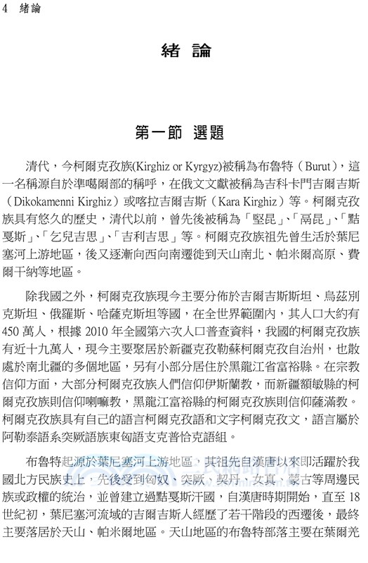 清代新疆布魯特歷史研究（1758-1864）