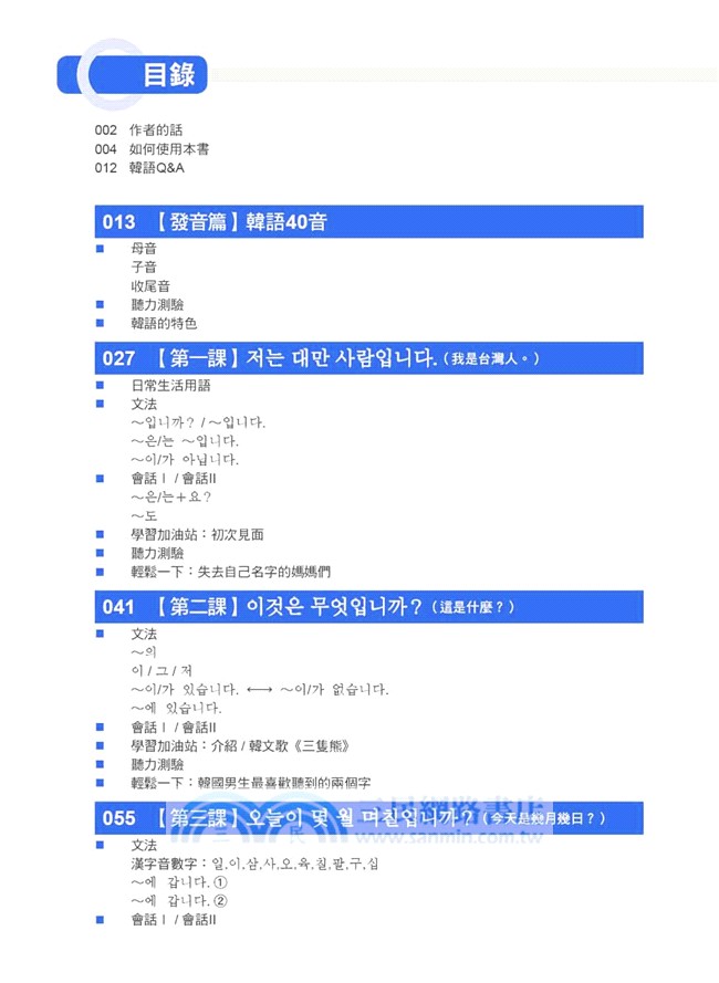 大家的韓國語 初級1 全新修訂版 1課本 1習作 防水書套包裝 隨書附贈標準韓語發音mp3 三民網路書店