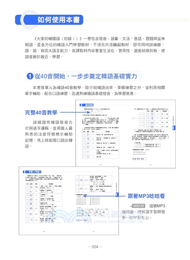 大家的韓國語 初級1 全新修訂版 1課本 1習作 防水書套包裝 隨書附贈標準韓語發音mp3 三民網路書店