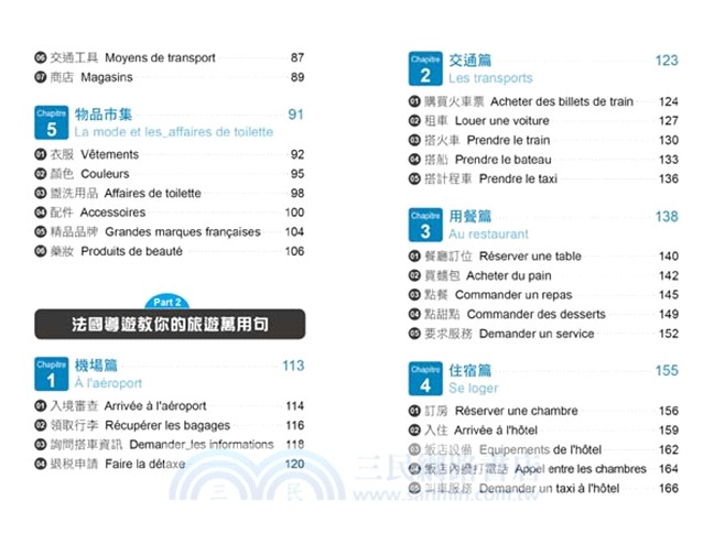 法國導遊教你的旅遊萬用句（隨書附贈法籍名師親錄標準法語發音＋朗讀MP3）