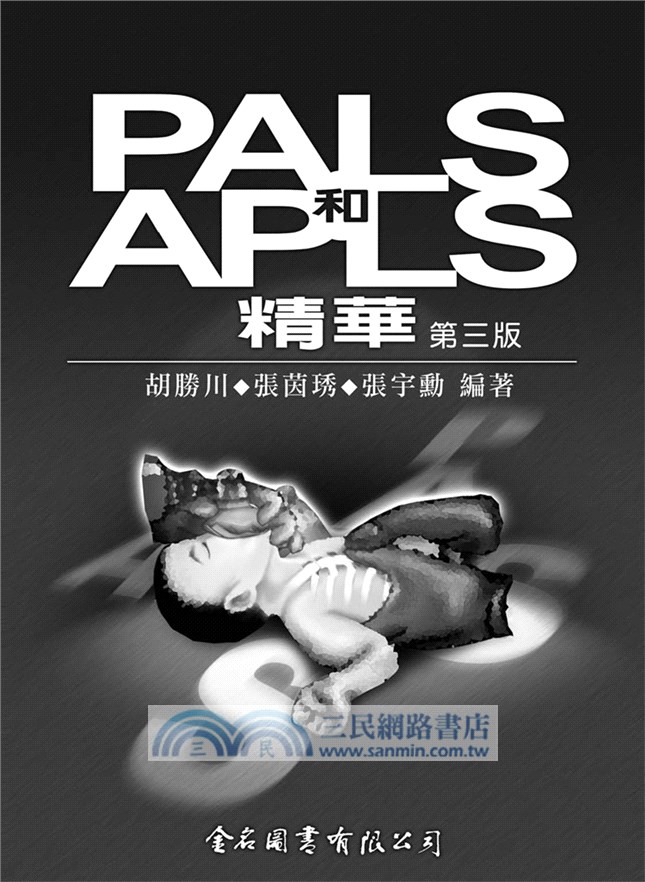 Pals和apls精華 三民網路書店