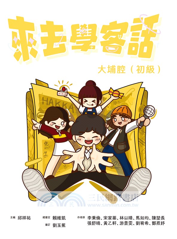 來去學客話：大埔腔（初級）