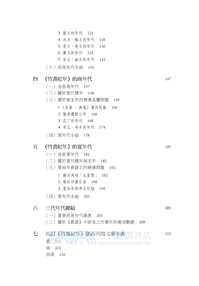 《竹書紀年》與夏商周年代研究