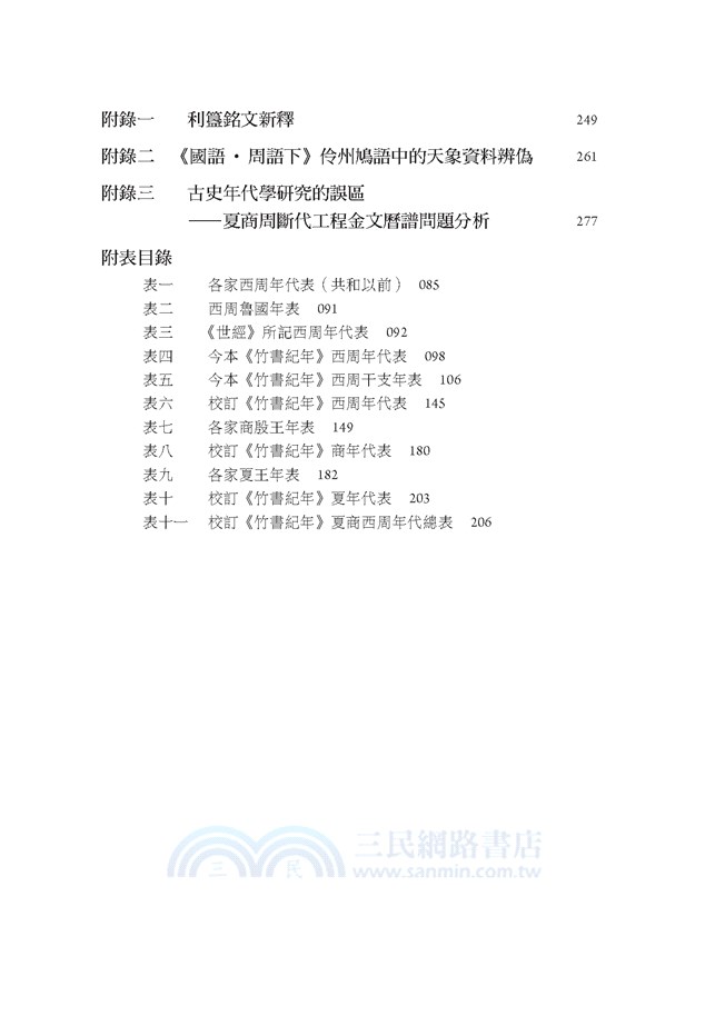 《竹書紀年》與夏商周年代研究