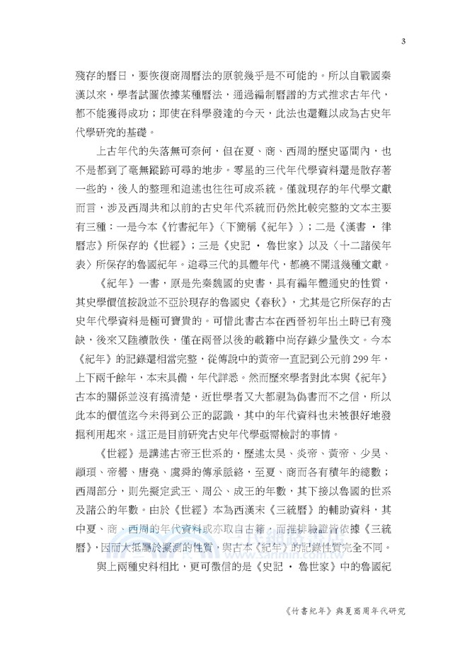 《竹書紀年》與夏商周年代研究
