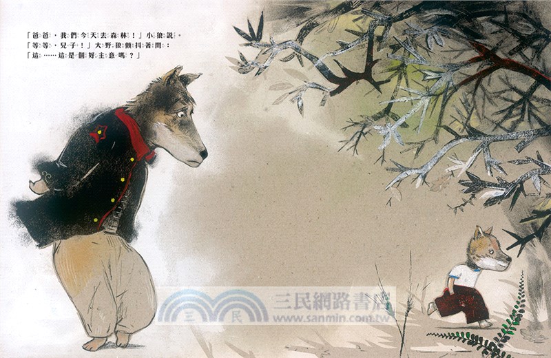 大野狼，你在怕什麼？