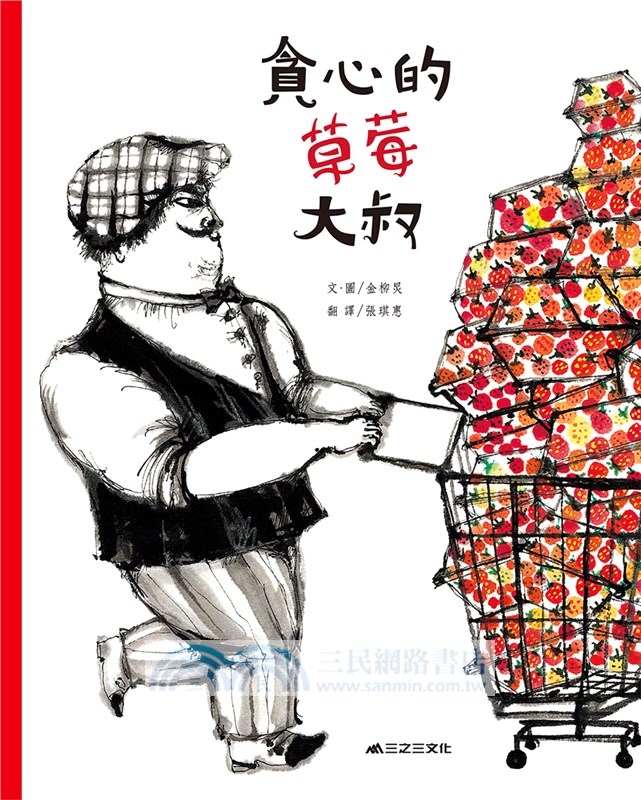 貪心的草莓大叔