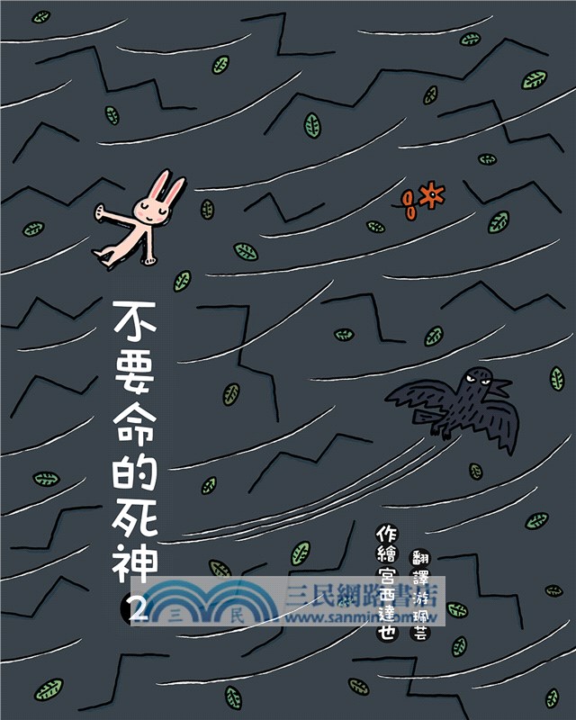 不要命的死神02 - 三民網路書店