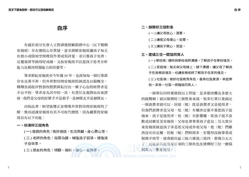 孩子下課後的家：跨世代父母的神隊友