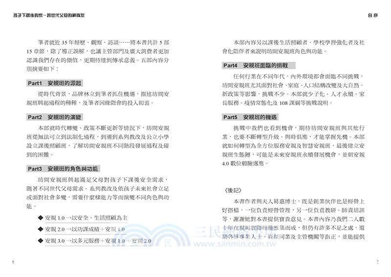 孩子下課後的家：跨世代父母的神隊友