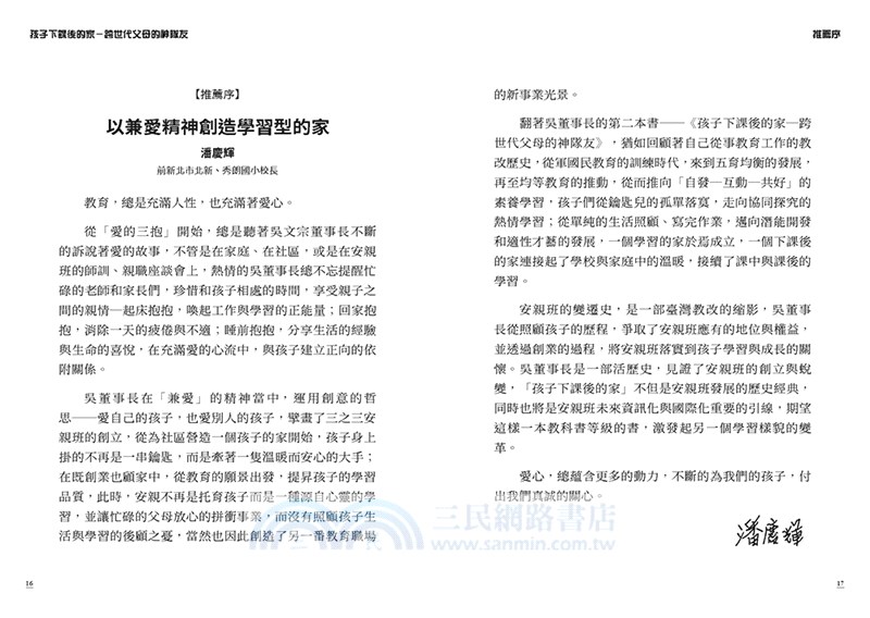 孩子下課後的家：跨世代父母的神隊友