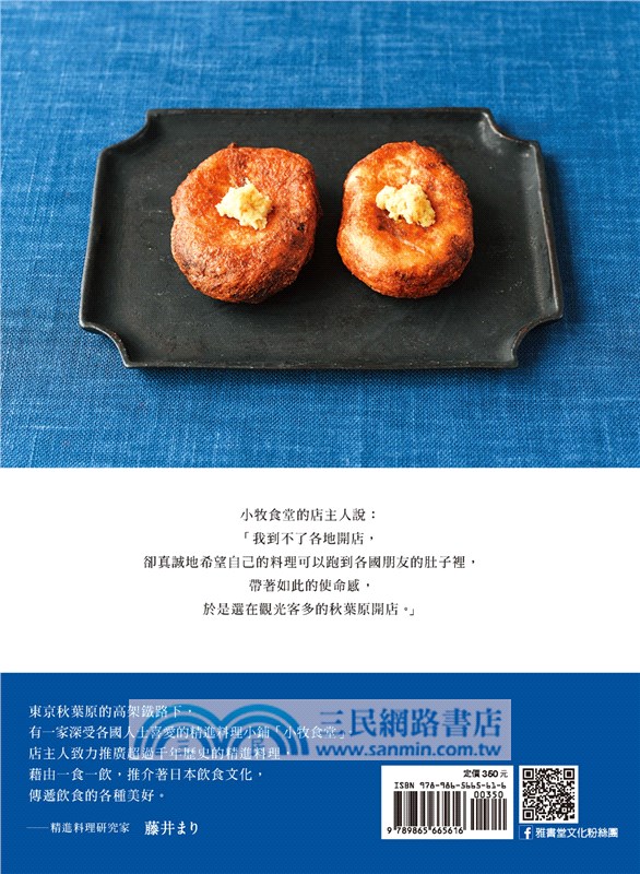 優雅食 天然素 小牧食堂の精進料理 天然食材 無五辛 無蛋 無乳製品 三民網路書店