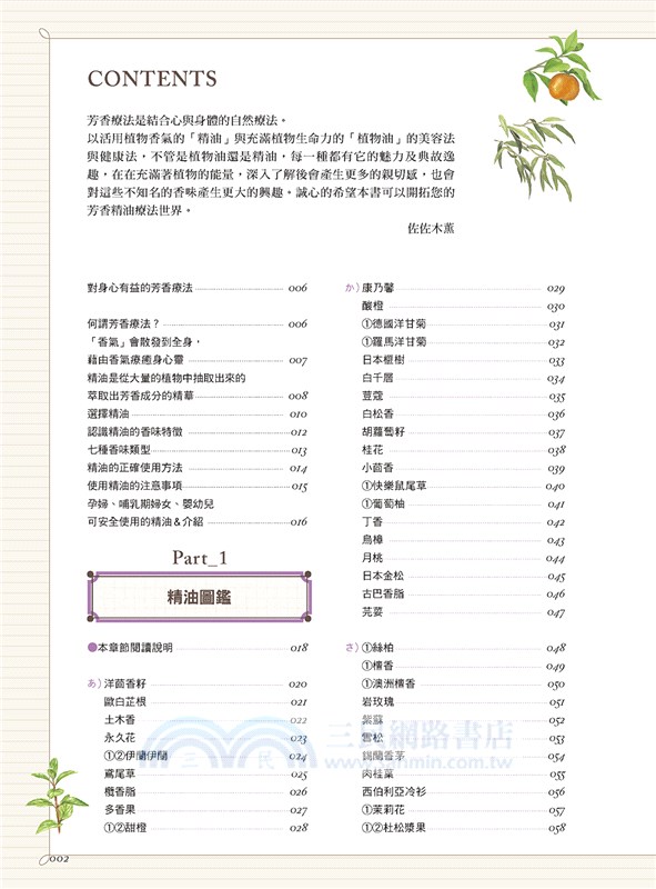 日本超人氣新修版芳療植物圖鑑聖經：113種芳療植物介紹＆48款生活香氛配方