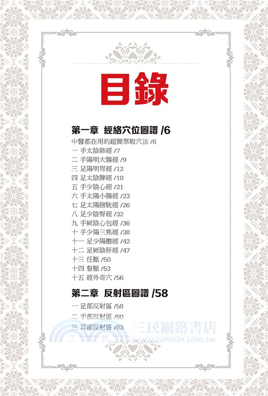 經絡穴位反射區大圖冊（暢銷版）