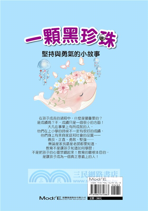 一顆黑珍珠：堅持與勇氣的小故事