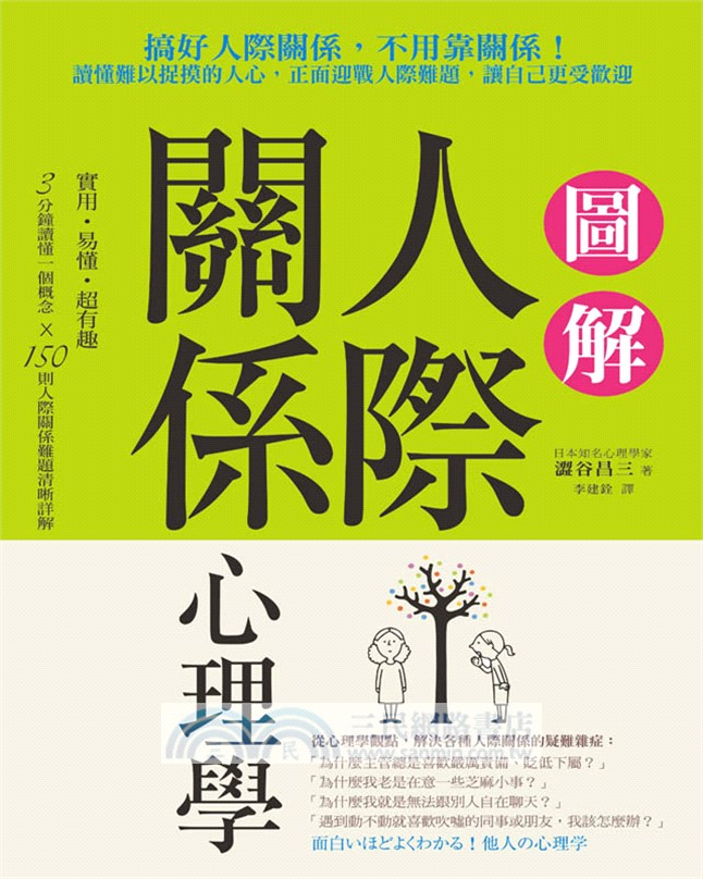 圖解人際關係心理學：搞好人際關係，不用靠關係！讀懂難以捉摸的人心，正面迎戰人際難題，讓自己更受歡迎