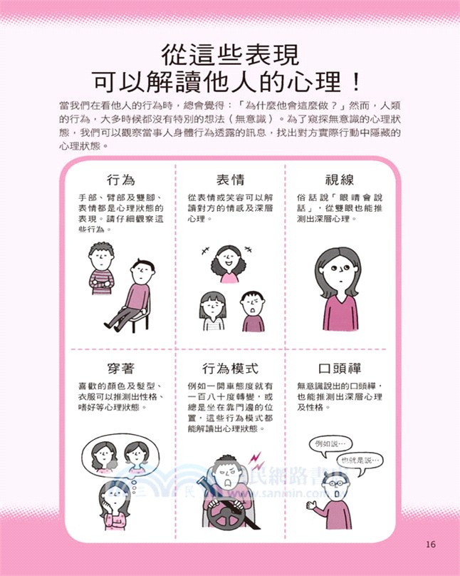 圖解人際關係心理學：搞好人際關係，不用靠關係！讀懂難以捉摸的人心，正面迎戰人際難題，讓自己更受歡迎