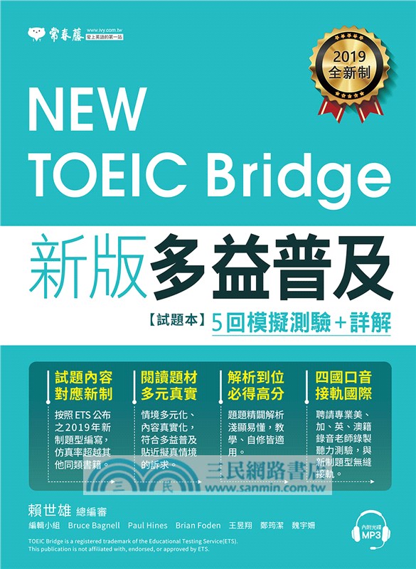 New Toeic Bridge新版多益普及5回模擬測驗 詳解 共二冊 三民網路書店
