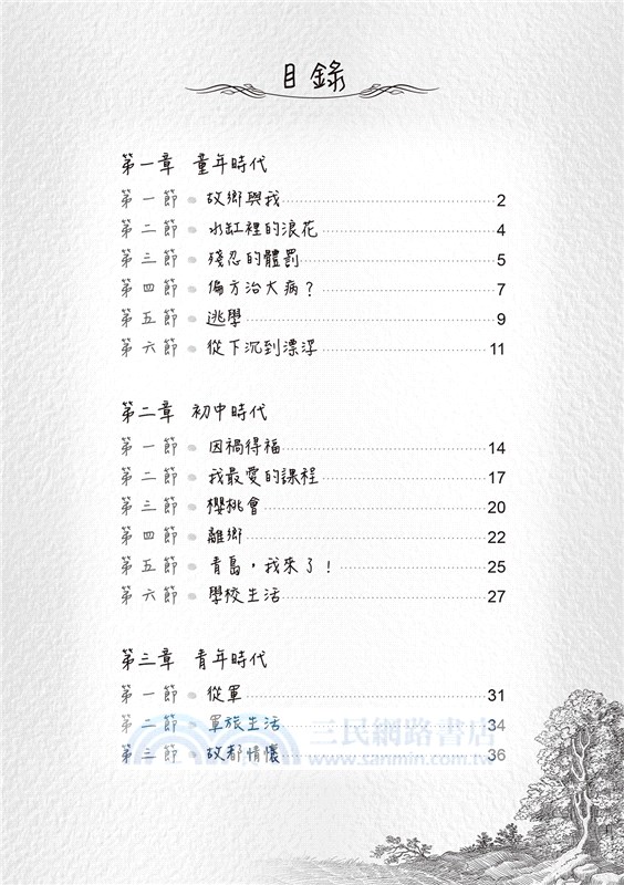 賴世雄的恩師：張為麟的人生故事－樂活在英語平凡中非凡（中英對照）