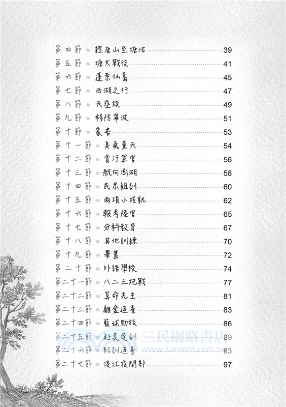 賴世雄的恩師：張為麟的人生故事－樂活在英語平凡中非凡（中英對照）